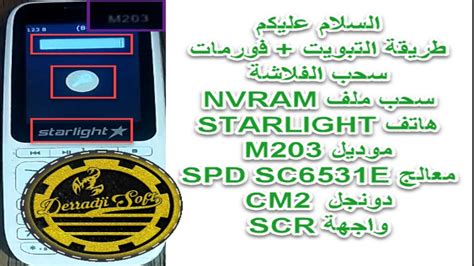 طريقة تبويت و فورمات هاتف STARLIGHT موديل M203 دونجل CM2 واجهة SCR