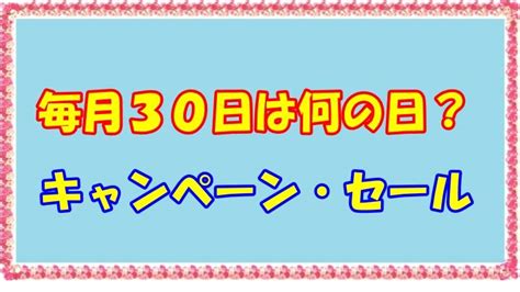 毎月30日は何の日？キャンペーンやセール飲食店などまとめ