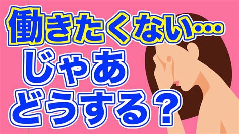 「働きたくないです」という人へのアドバイス【精神科医・樺沢紫苑】 Youtube