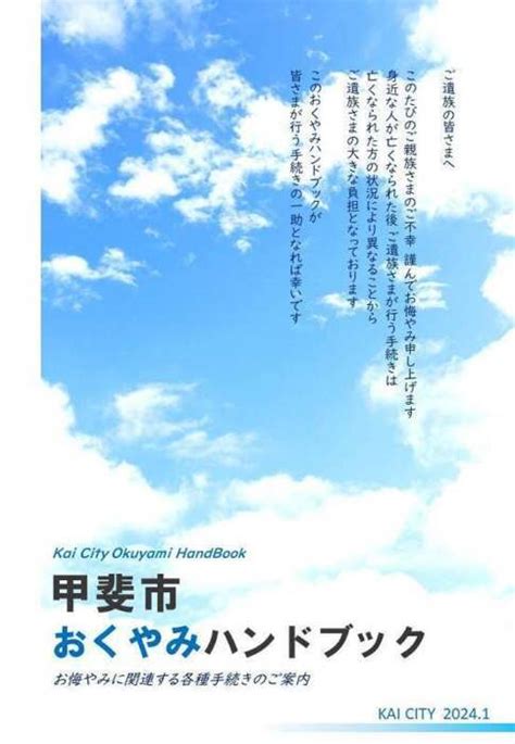 「おくやみハンドブック」発行【政治・行政／山梨】 さんにちeye 山梨日日新聞電子版