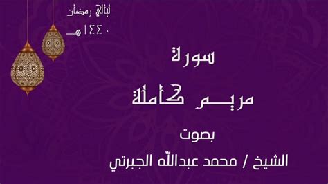 سورة مريـم كاملة بصوت الشيخ محمد عبدالل ه الجبرتي من ليالي رمضان