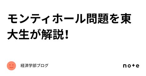 モンティホール問題を東大生が解説！｜東大経済学部ブログ