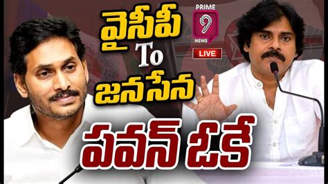 Live🔴 వైసీపీ టూ జనసేనలోకిపవన్ ఓకే Ycp Main Leaders Joins Janasena