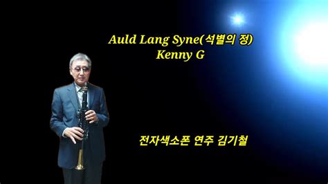 Auld Lang Syne Kenny G Youtube