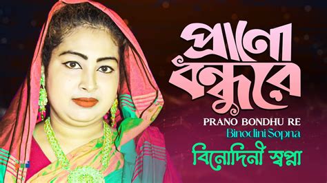 বিনোদিনী স্বপ্না প্রাণো বন্ধু রে Prano Bondhu Re Bangla Baul Gaan