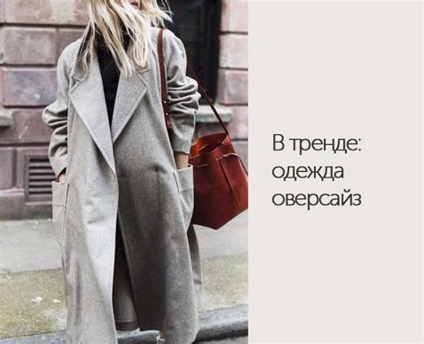 В тренде: одежда оверсайз - DiscoverStyle.ru