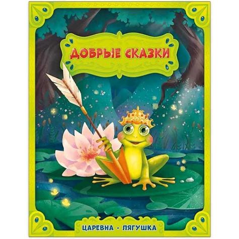Царевна-лягушка (9525082) - Купить по цене от 77.00 руб. | Интернет ...