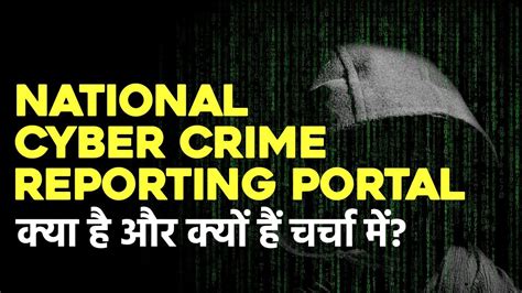 National Cyber Crime Reporting Portal क्या है Current Affairs 2020