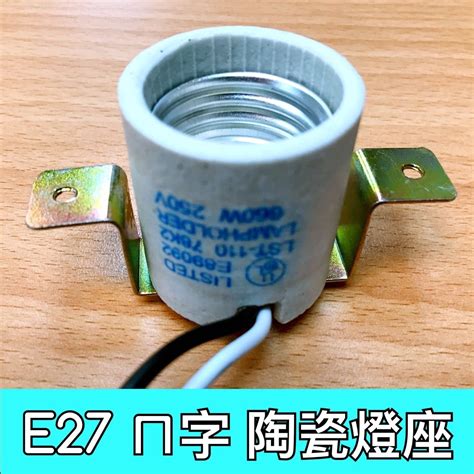 【築光坊】e27 倒ㄇ字鐵 陶瓷燈頭陶瓷燈座 附35cm線 E27 燈頭附線 防水燈座 瓷心燈座 燈腳 燈頭 美術 Yahoo奇摩拍賣