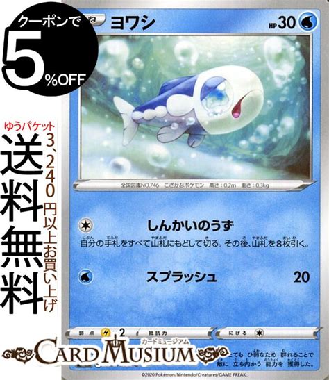 【楽天市場】ポケモンカードゲーム ヨワシ C S2a 強化拡張パック 爆炎ウィーカー ソードandシールド Pokemon ポケモンカード