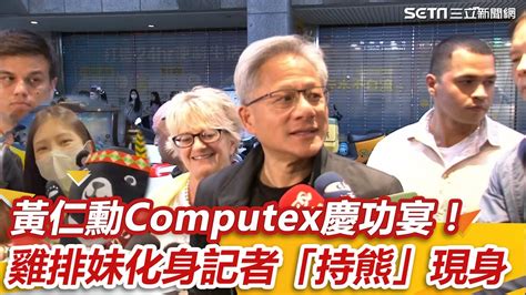 黃仁勳computex慶功宴！雞排妹化身記者「持熊」現身│94看新聞 Youtube