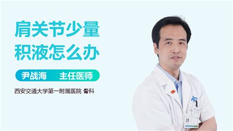 肩关节有少量积液怎么办有来医生