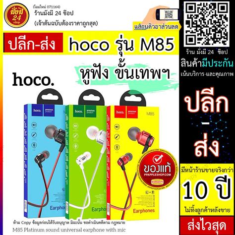 Hoco M85 Hocoรุ่นM85 หูฟัง พร้อมไมค์ ยาวหูฟัง1.2เมตร แท้100% หูฟัง ...