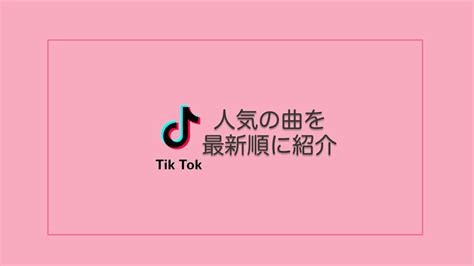 【2019年7月更新】tiktokの流行りの曲39選！あの子が使ってる人気の曲を紹介！ ぐりろぐ