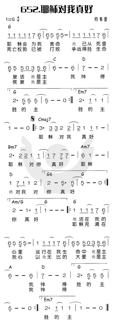 喜乐赞美主 简谱 耶稣对我真好 空中相遇