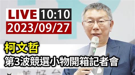 【完整公開】live 柯文哲 第3波競選小物開箱記者會 Youtube