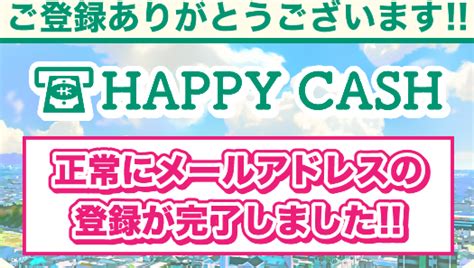 ハッピーキャッシュ（happy Cash）の働かない稼ぎ方は詐欺？怪しい情報と特殊詐欺に注意！｜副業ゼミナール｜怪しい詐欺副業を徹底調査