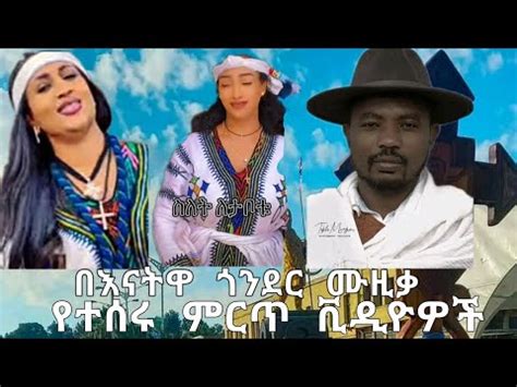 በእናትዋ ጎንደር ሙዚቃ የተሰሩ ምርጥ ቪዲዮዎች aschalew አስቻለው ፈጠነ Maledafeta