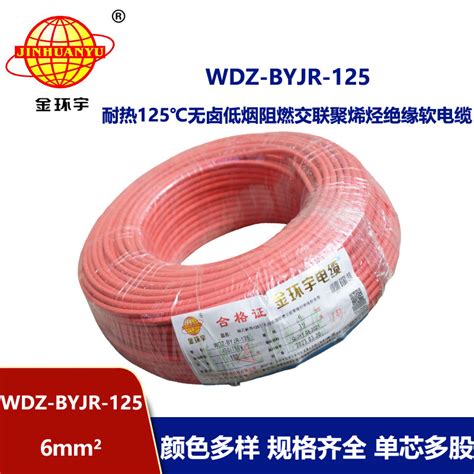 金环宇电线 耐热低烟无卤阻燃家装电线6平方电线wdz Byjr 125厂家金环宇电线 耐热低烟无卤阻燃家装电线6平方电线wdz Byjr