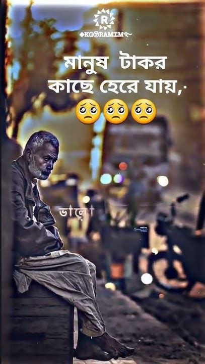 মানুষ টাকর কাছে হেরে যায় ভালোবাসার কাছে হেরে যায়🥺🥺🥺🥴 Youtube