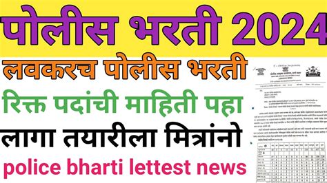 Police Bharti Lettest Update Police Bharti New Update