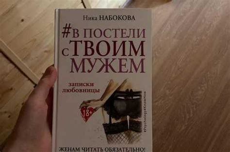 Ника набокова в постели с твоим мужем купить Хобби Festima Ru