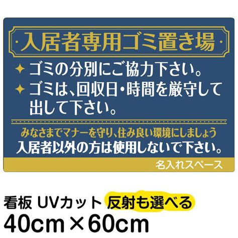 看板 入居者専用ゴミ置き場ゴージャス 名入れ無料 40cm×60cm ごみ看板 お願い 分別 収集日 不法投棄 防止 Vh 263m