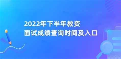 2022年下半年教资面试成绩查询时间及入口 133职教网