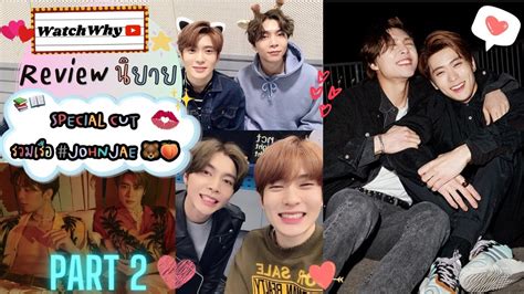 วอดวาย Review รววนยาย Special Cut รวมเรอ Johnjae จอนแจ Johnny