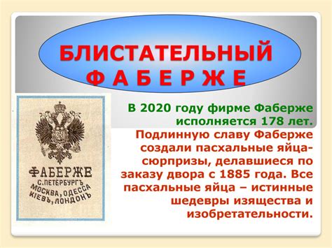 Презентація "Блистательный Фаберже"