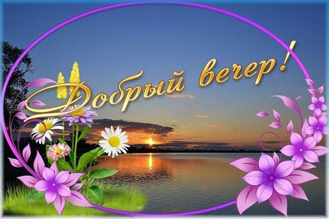 Хорошего летнего вечера открытки - 78 фото