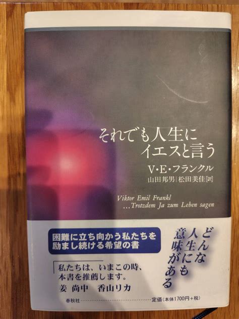 Yahoo オークション それでも人生にイエスと言う V・e・フランクル