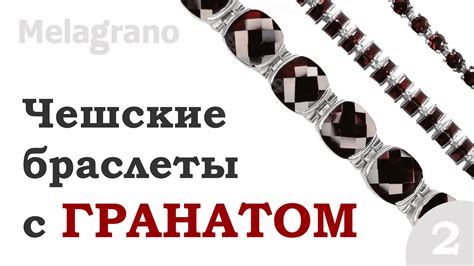 ЧЕШСКИЕ СЕРЕБРЯНЫЕ БРАСЛЕТЫ С ГРАНАТОМ часть 2 - YouTube