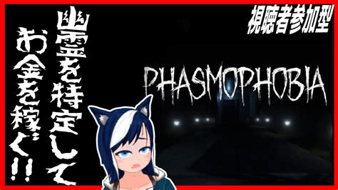 【phasmophobia】視聴者参加型のお仕事ですよ【ファズモフォビア】【ゲーム配信】 Youtube