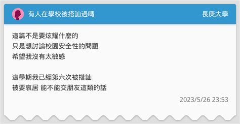 有人在學校被搭訕過嗎 長庚大學板 Dcard