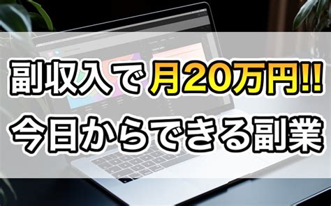 【これで月の副収入20万円いけます】今日から始められるおすすめ副業4選 ウェブログサーガ