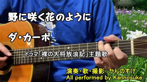 野に咲く花のように ダ・カーポ 歌詞付き 弾き語りカバー ドラマ「裸の大将放浪記」主題歌 Dramaio