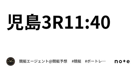 児島3r11 40｜💃🏻🕺🏼⚜️ 競艇エージェント 競艇予想 ⚜️🕺🏼💃🏻 競艇 ボートレース予想