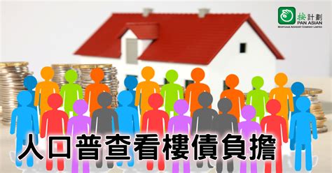 【樓市評論】人口普查看樓債負擔 按計劃 按揭專家