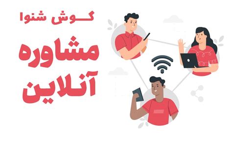 مشاوره انلاین روانشناسی شبانه روزی مشاوره آنلاین تلفنی