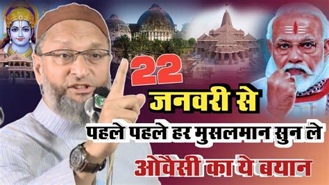 जहां राम मंदिर है वही बाबरी मस्जिद बनेगीasaduddin Owaisi New Speech On