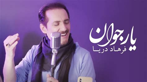 Farhad Darya Yaare Jawaan [ Official Video 4k ] فرهاد دریا یار جوان ‎‎‎‏‎ Youtube