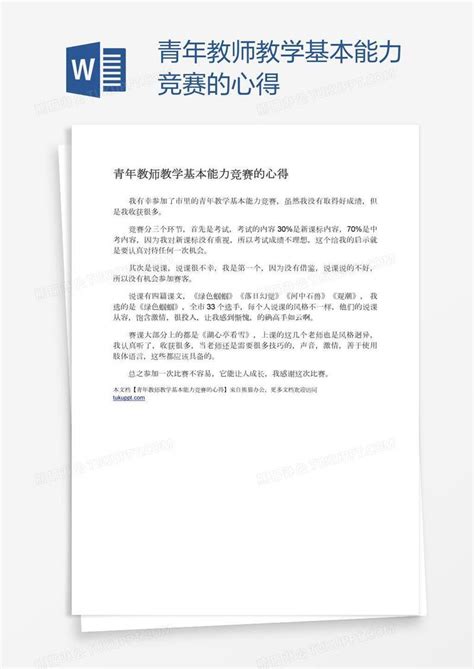 青年教师教学基本能力竞赛的心得模板下载教师图客巴巴