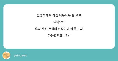 안녕하세요 사진 너무너무 잘 보고 있어요 혹시 사진 트위터 인장이나 카톡 프사 가능할까요ㅜ Peing 質問箱