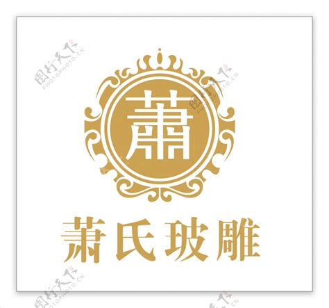 萧氏玻雕logo图片素材 编号26396709 图行天下