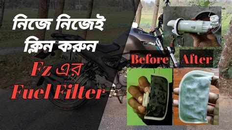 কভব Yamaha Fz V2 V3 এর Fuel Filter Clean করবন How to clean Yamaha