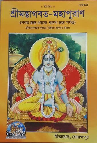 Srimad Bhagavat Mahapuran Sateek Part 2 Bangla By Gita Press At