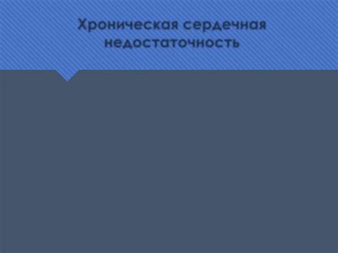 Клинические аспекты пересадки сердца