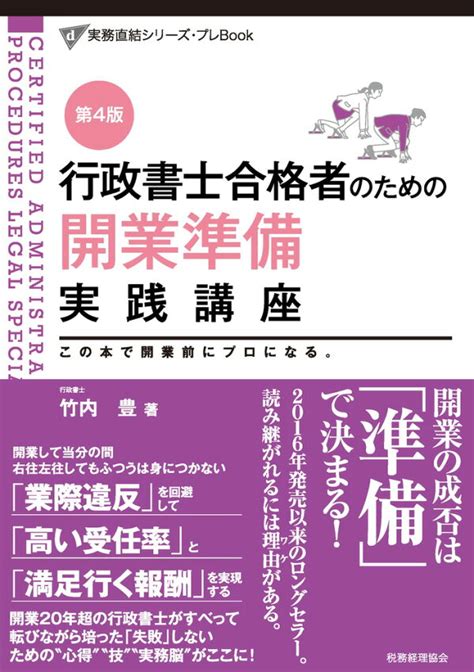 楽天ブックス 行政書士合格者のための 開業準備実践講座〔第4版〕 竹内 豊 9784419069728 本