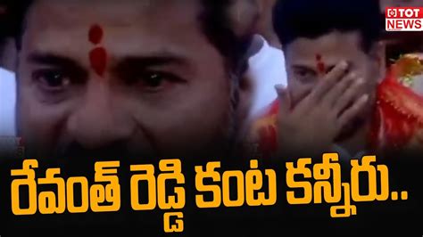 రవత రడడ కట కననర Revanth Reddy Emotional Bhagyalakshmi